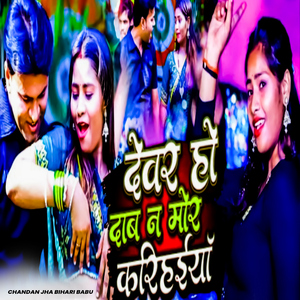 Devar Ho Daba Na Mor Karihaiya