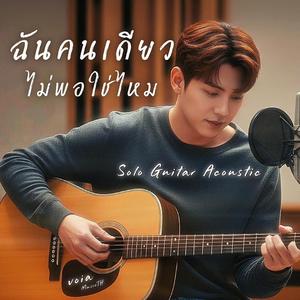ฉันคนเดียวไม่พอใช่ไหม (Solo Guitar Acoustic Version)