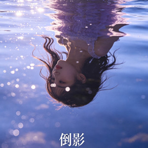 你的倒影