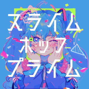 スライム・ポップ・プライム