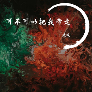 让你走（prod by YAN）