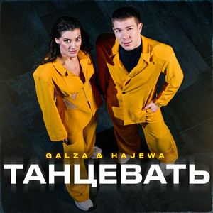 Танцевать