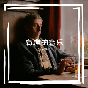 开心往前飞(翻自 群星)