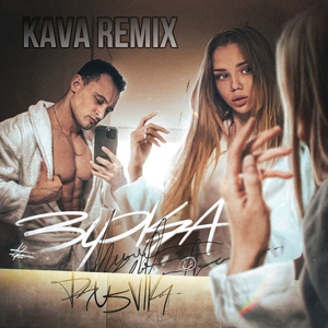 Зірка ( kava remix )