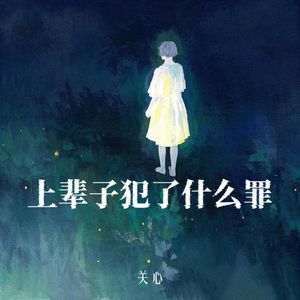 上辈子犯了什么罪