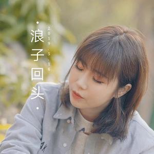 【复乐班】浪子回头