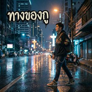 ทางของกู