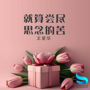 就算尝尽思念的苦