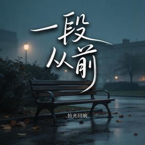 一段从前（伴奏）