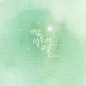 가장 빛나는 별