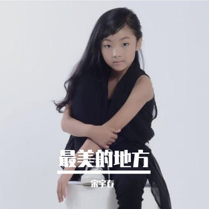 最美的地方（赖馨仪）