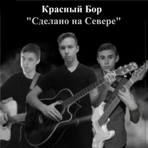 Сижу один