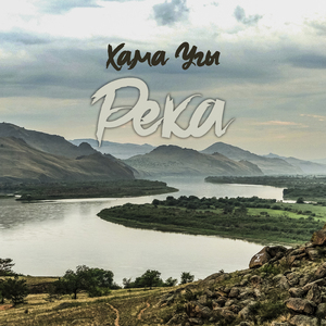 Река