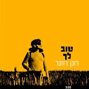 טוב לך