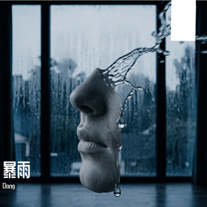 暴雨