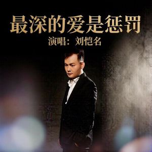 最深的爱是惩罚