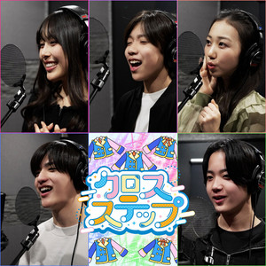 クロスステップ(TVサイズ)【テレ東系列「おはスタ」2026 テーマソング3rd(おはキッズver.)】