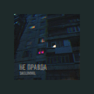 Не правда (Prod. by Redb)