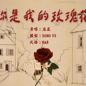 你是我的玫瑰花 (R&B版)