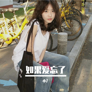 汪苏泷-如果爱忘了（小7 remix）