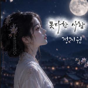 못다한 사랑