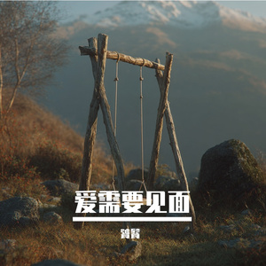 爱需要见面