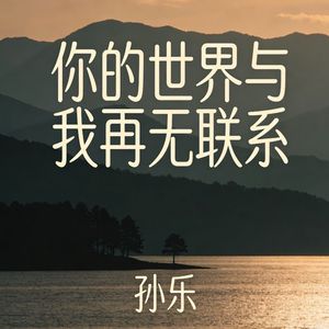 你的世界与我再无联系