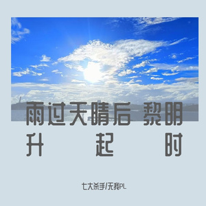 雨过天晴后，黎明升起时