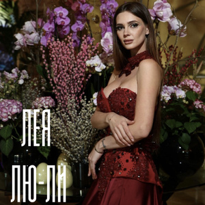 Лю-ли