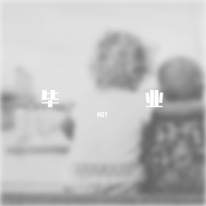 毕业（prod.Furyl）