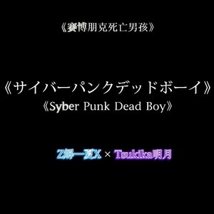 赛博朋克死亡男孩-2.wav