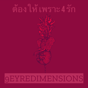 รักมากขึ้นทุกวัน