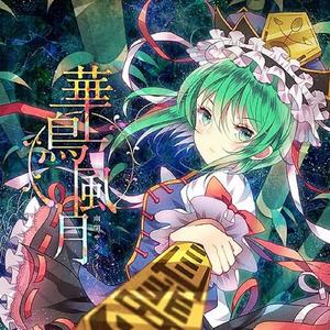 華鳥風月(with senya) <幻想万華鏡 花の異変の章 OP主題歌>