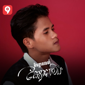 មិនខ្លាចរងចាំ តែខ្លាចបាត់បង់