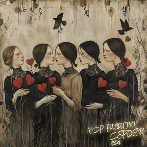 Хор разбитых сердец (Original Mix)