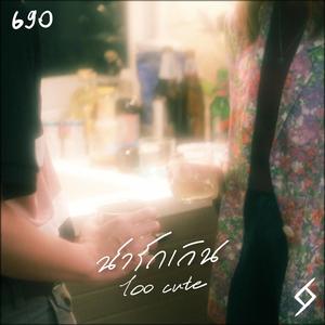 น่ารักเกิน (feat. ชิดชเนย)