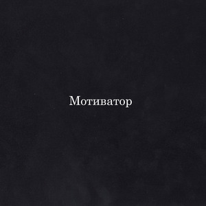 Мотиватор