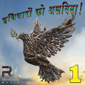 हथियारों को अलविदा!