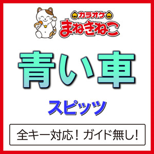 青い車（カラオケ）[スピッツ]