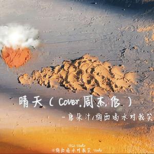 晴 天（Cover:周董）