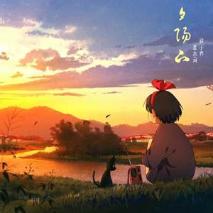 夕阳下