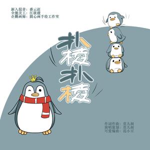 扑棱扑棱【尚九熙粉丝之歌】