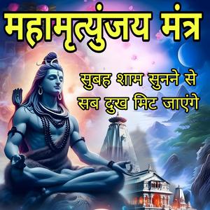 महामृत्युंजय मंत्र