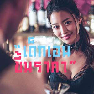 เด็กเอนขึ้นราคา