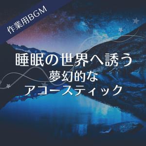 宵の闇に咲くやさしい響き