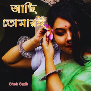 আছি তোমারই