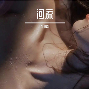 河流(发布版)