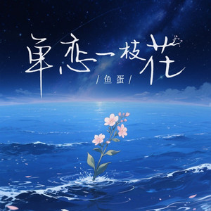单恋一枝花 (粤语)