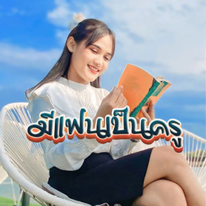 มีแฟนเป็นครู