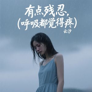 有点残忍(呼吸都觉得疼)